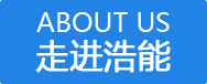 走進(jìn)浩能