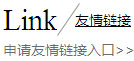 友情鏈接申請(qǐng)